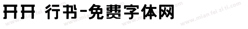 开开 行书字体转换